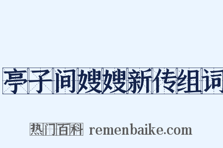 亭子间嫂嫂新传组词是什么意思的图片